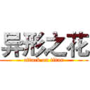 异形之花 (attack on titan)