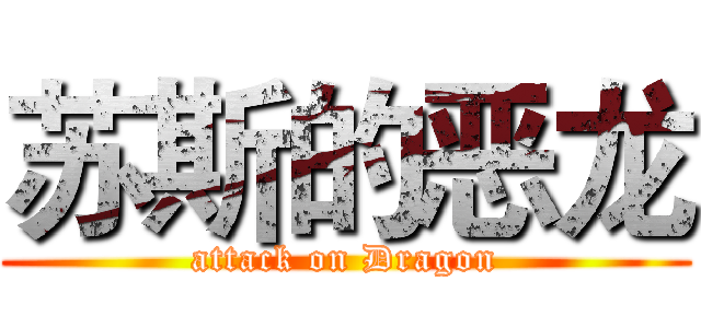 苏斯的恶龙 (attack on Dragon)