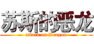 苏斯的恶龙 (attack on Dragon)