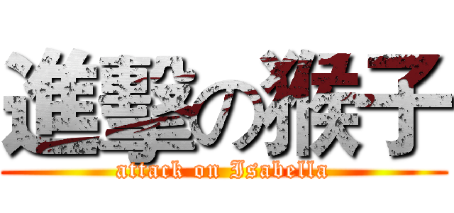 進擊の猴子 (attack on Isabella)