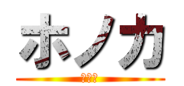 ホノカ (ホノカ)