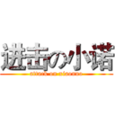 进击の小诺 (attack on xiaonuo)