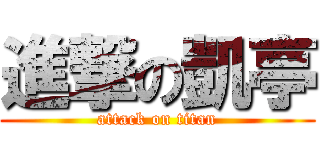 進撃の凱亭 (attack on titan)