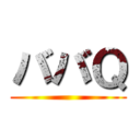 ババＱ ()