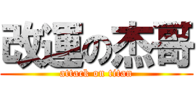 改運の杰哥 (attack on titan)