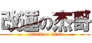 改運の杰哥 (attack on titan)