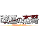 改運の杰哥 (attack on titan)