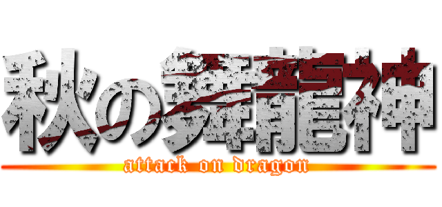 秋の舞龍神 (attack on dragon)