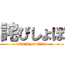 詫びしょぼ (attack on titan)