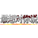 最想对你说 (attack on titan)