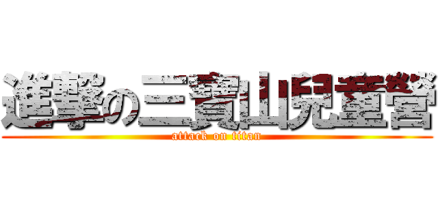 進撃の三寶山兒童營 (attack on titan)