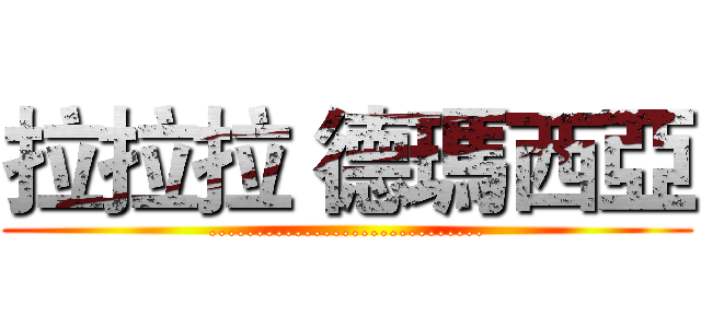 拉拉拉 德瑪西亞 (.............................)