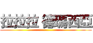 拉拉拉 德瑪西亞 (.............................)