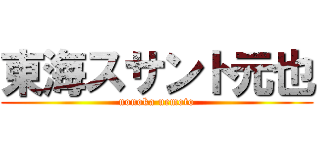 東海スサント元也 (nonoka uemoto)