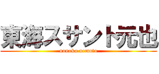 東海スサント元也 (nonoka uemoto)