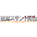 東海スサント元也 (nonoka uemoto)