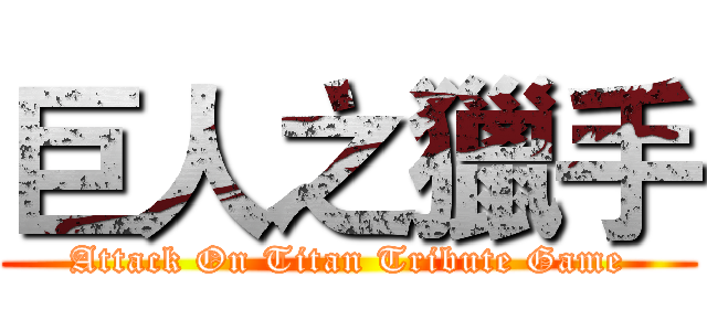 巨人之獵手 (Attack On Titan Tribute Game)