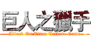 巨人之獵手 (Attack On Titan Tribute Game)