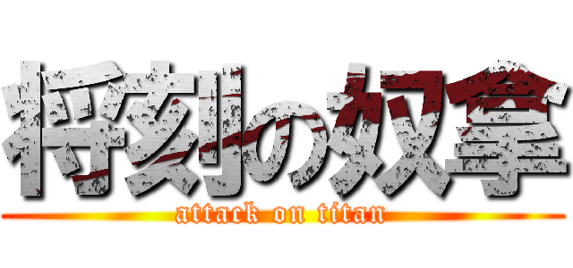 将刻の奴拿 (attack on titan)