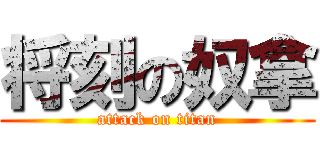 将刻の奴拿 (attack on titan)