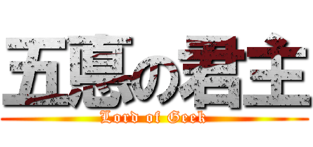 五悳の君主 (Lord of Geek)