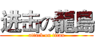 进击の龍島 (attack on titan)