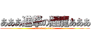 あああ進撃の睡魔あああ (attack on suima)