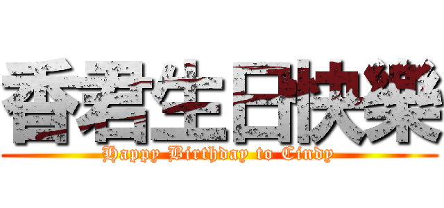 香君生日快樂 (Happy Birthday to Cindy)