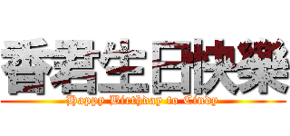 香君生日快樂 (Happy Birthday to Cindy)