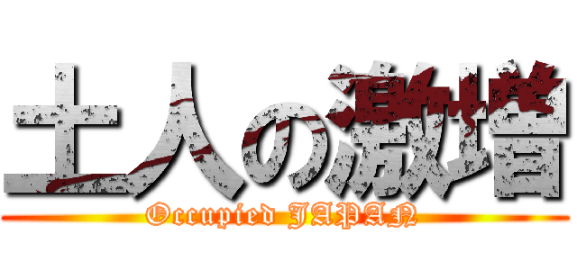 土人の激増 (Occupied JAPAN)