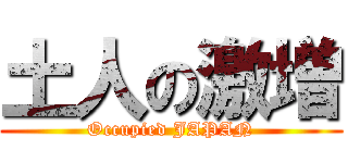 土人の激増 (Occupied JAPAN)