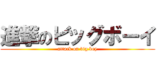 進撃のビッグボーイ (attack on big boy)