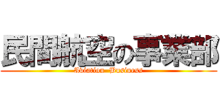 民間航空の事業部 (Aviation  Business)