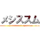 メシススム (yonasama is syusai)