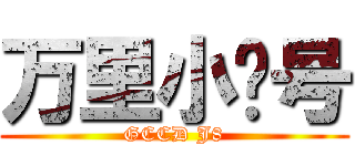 万里小鸡号 (GCCD J8)