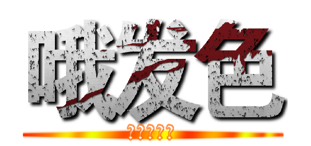 哦发色 (阿斯顿撒旦)