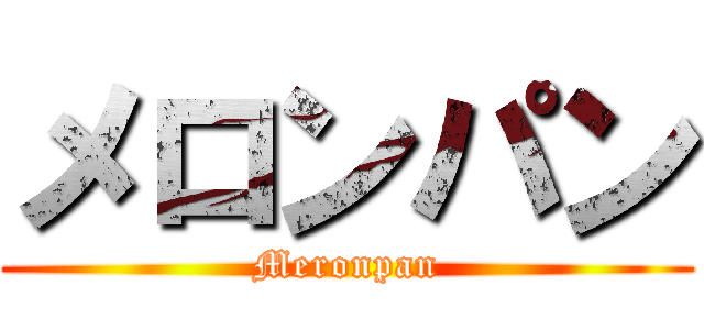 メロンパン (Meronpan)