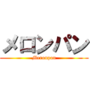メロンパン (Meronpan)