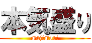 本気盛り (majimori)