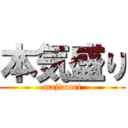 本気盛り (majimori)