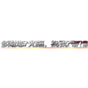 多謝您嘅光臨，為我哋帶嚟無窮嘅動力！ (attack on titan)