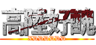 高陸好醜 (XDDDDDD)