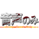 音声のみ (Sorry, Sound Only)