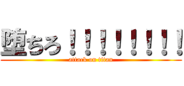 堕ちろ！！！！！！！！ (attack on titan)