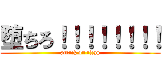 堕ちろ！！！！！！！！ (attack on titan)