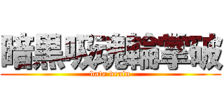 暗黒吸魂輪掌破 (data drain)