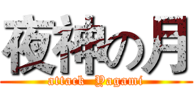 夜神の月 (attack  Yagami)