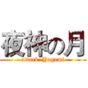 夜神の月 (attack  Yagami)