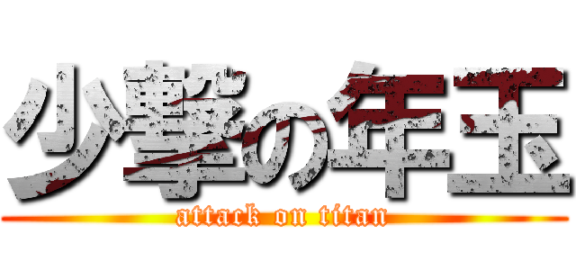 少撃の年玉 (attack on titan)