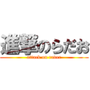 進撃のらだお (attack on rader)